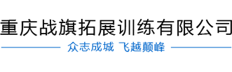 重庆战旗拓展训练有限公司|开县拓展训练|达州拓展训练|万州拓展训练